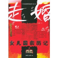 走婚：女儿国亲历记【正版图书】
