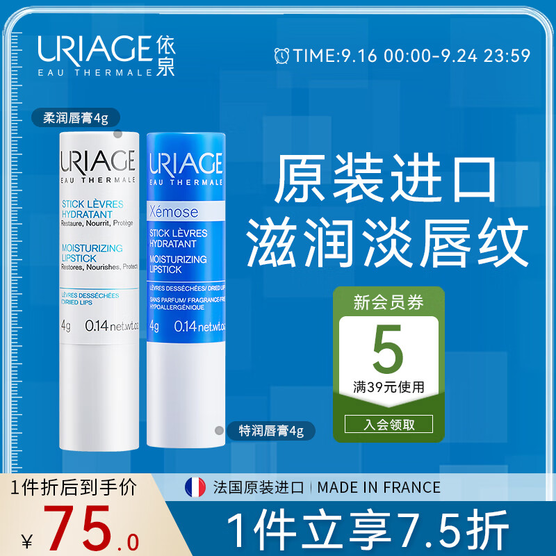 依泉（Uriage）唇膏 日夜修护2件套(情侣) 滋润保湿润唇膏男女补水淡唇纹防干裂怎么样,好用不?