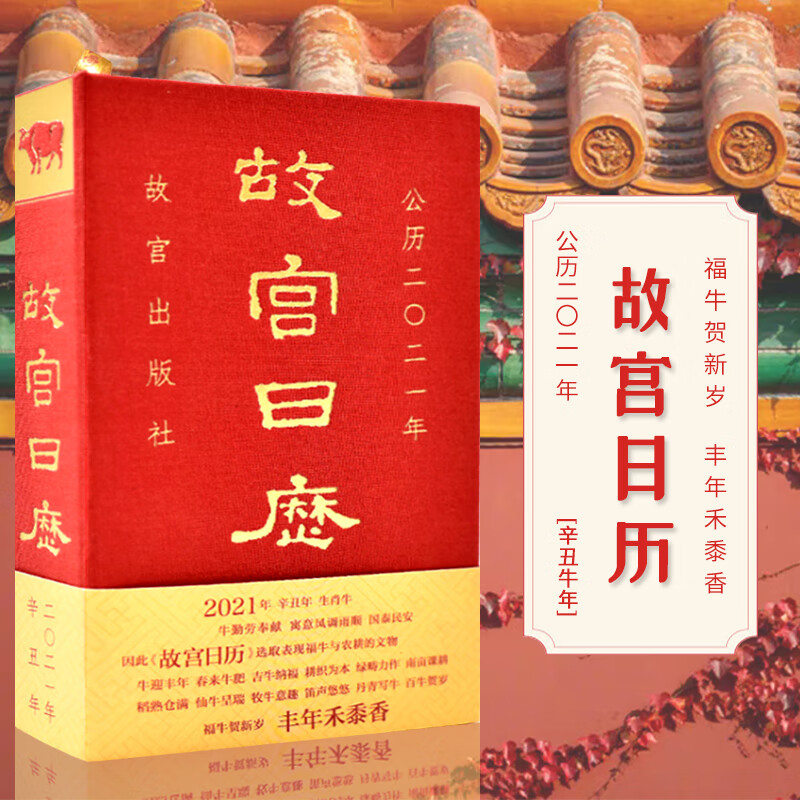【现货】故宫日历2021年纪念紫禁城600年纪念版博物院著 福牛贺新岁