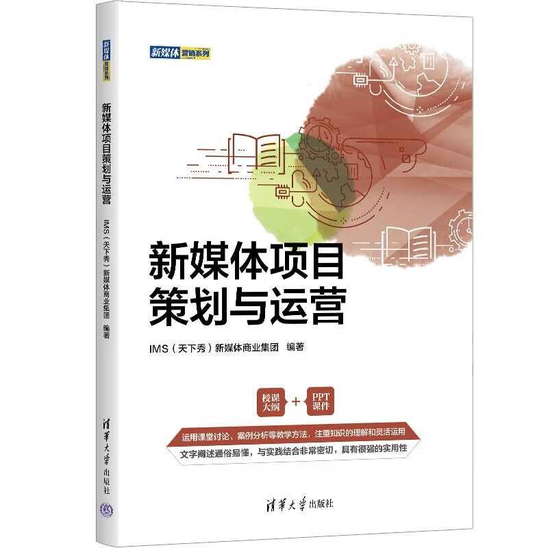 新媒体项目策划与运营(新媒体营销系列)