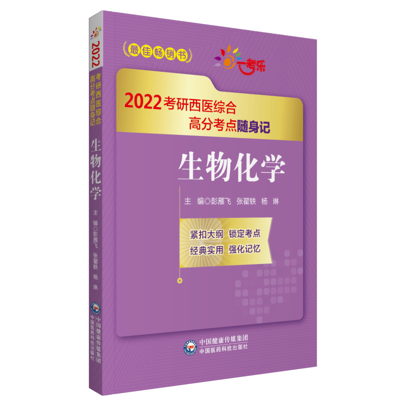 生物化学（2022考研西医综合高分考点随身记）封面