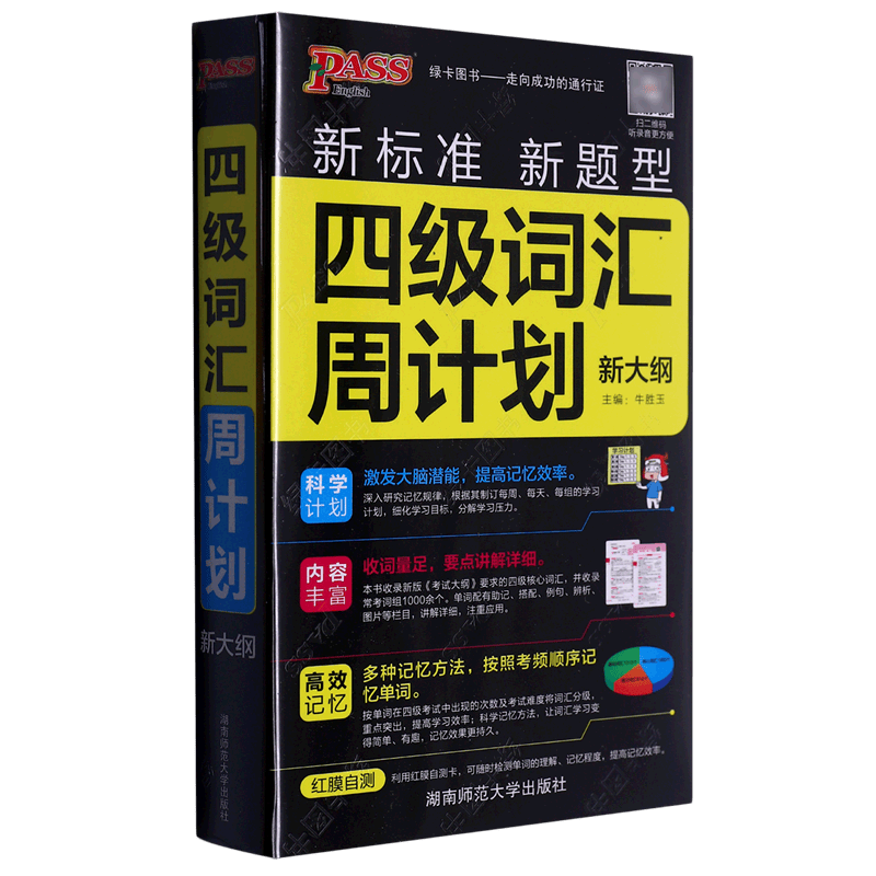 四级词汇周计划(新大纲)