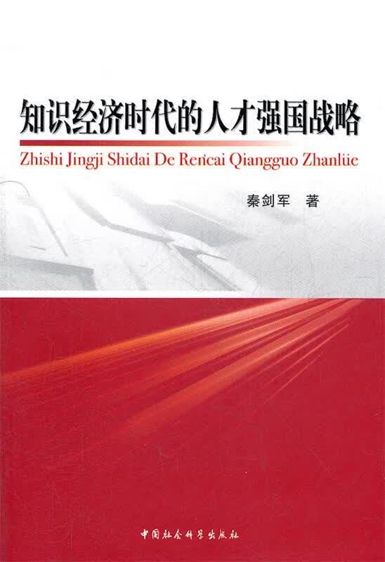知识经济时代的人才强国战略