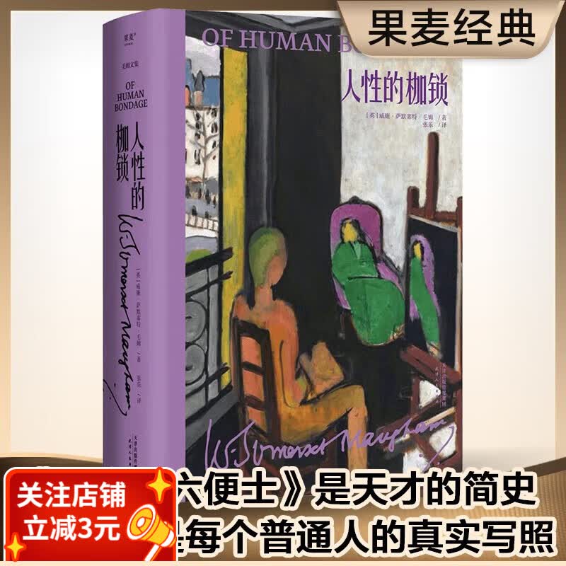 人性的枷锁（毛姆文集）2022版  毛姆 毛姆文集 自传性代表作 经典 果麦出品