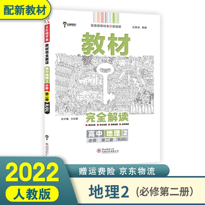 配新教材】2022王后雄学案教材完全解读高中高一下 地理2必修二第二册人教RJ版 新高考高中高一下册课本同步讲解辅导书小熊图书