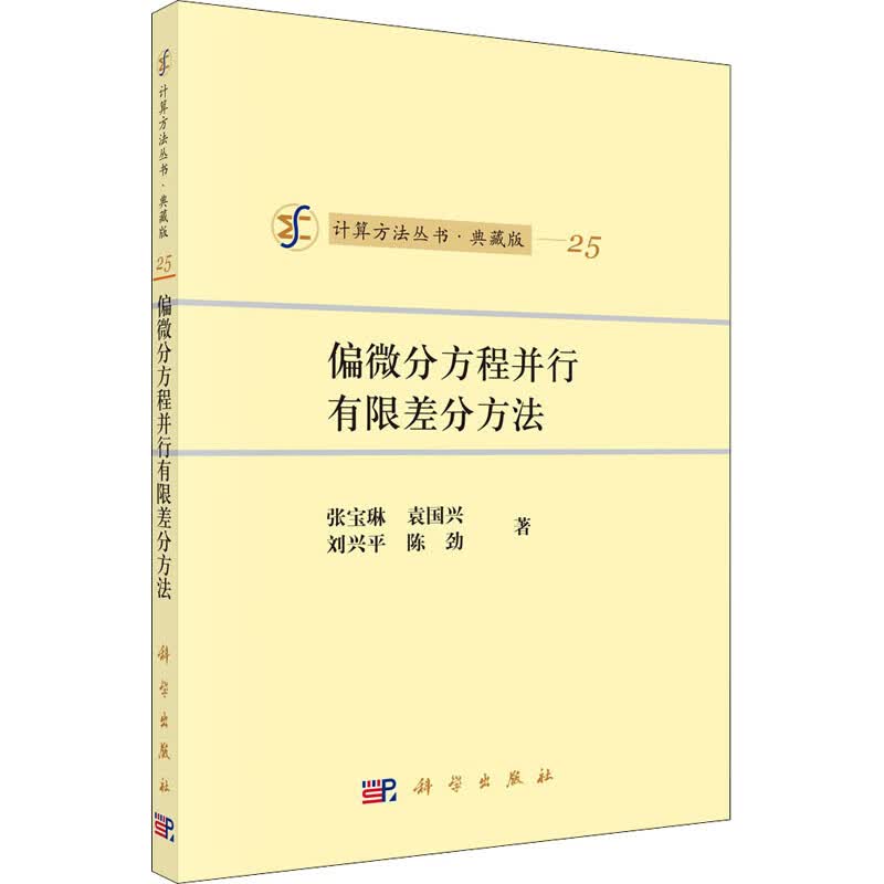 偏微分方程并行有限差分方法 图书