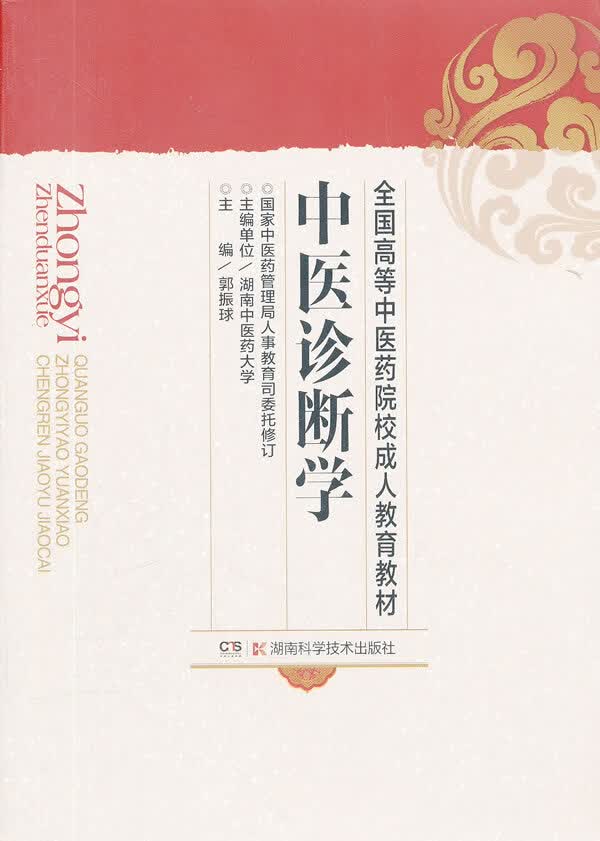中医诊断学【正版图书】