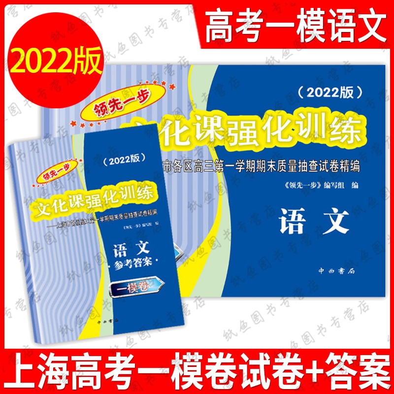 2022年版领先一步 语文 上海高考语文一模卷 试卷+答案 文化课强化训练语文一模卷 上海市各区高三期末质量抽查高中模拟试卷 2022上海高考一模卷语文 试卷+答案 2022上海高考语文一模卷