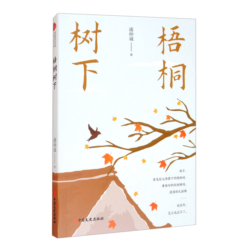 正版图书 梧桐树下(跨度新美文书系) 散文随笔系列丛书 美文书系