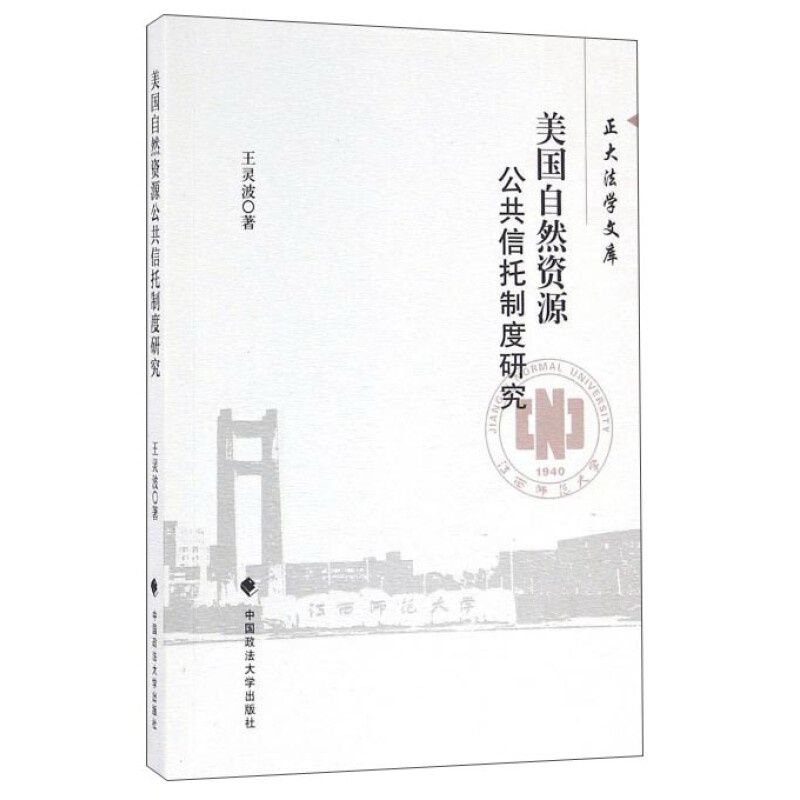 美国自然资源公共信托制度研究