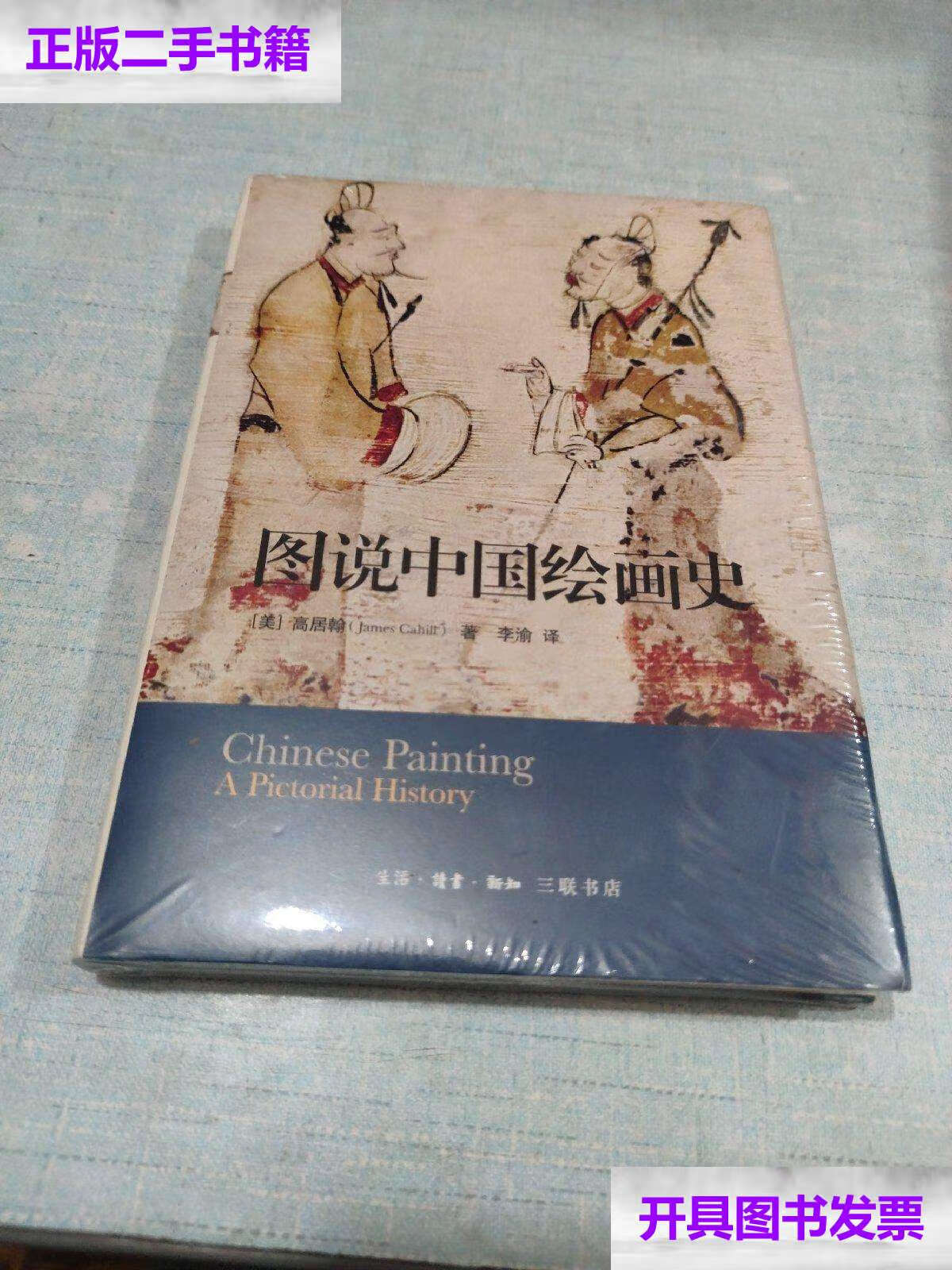【二手9成新】图说中国绘画史()[c16k----82] /高居翰 生活·读书·新