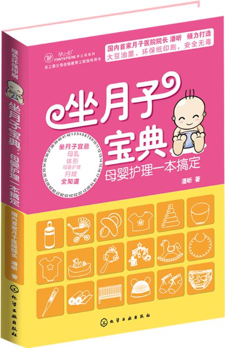 坐月子宝典:母婴护理一本搞定【正版】