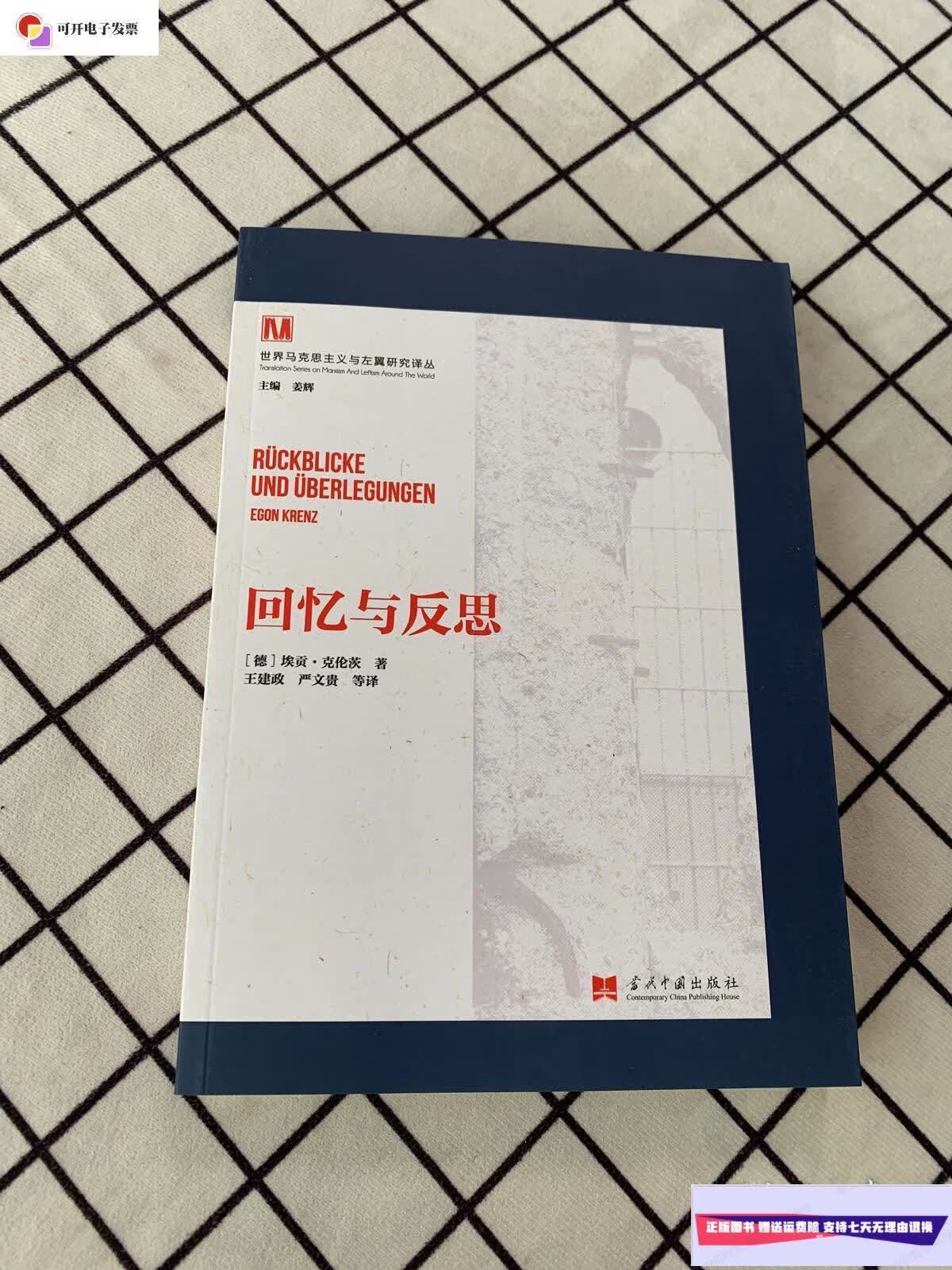 二手9成新】世界马克思主义与左翼研究译丛:回忆与反思 /埃贡·克伦茨