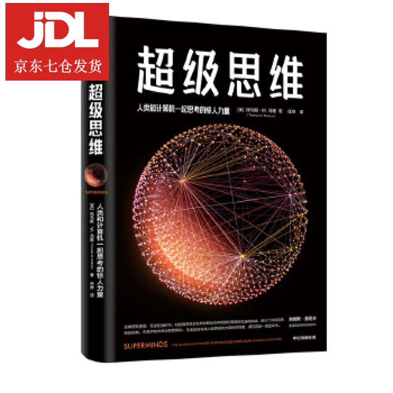 超级思维 托马斯·W.马隆(ThomasW.Malone) 9787521709209