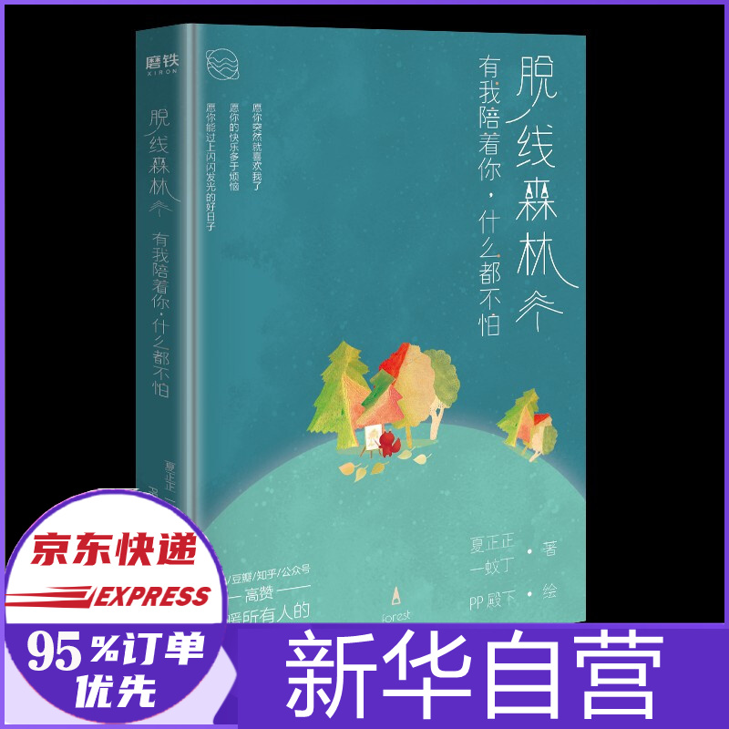 脱线森林:有我陪着你,什么都不怕 夏正正 一蚊丁 著;pp殿下 绘 新书
