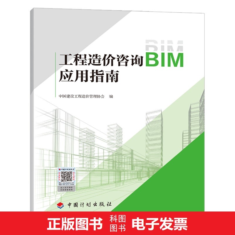 工程造价咨询BIM应用指南
