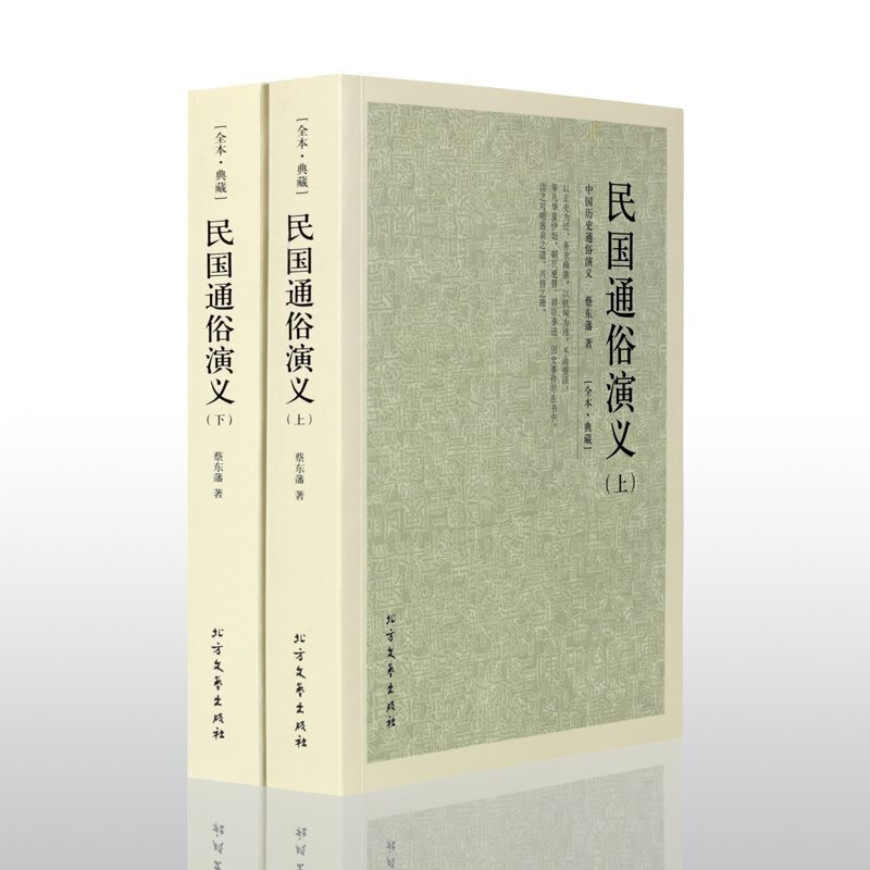民国通俗演义 中国历史通俗演义全2本 蔡东藩 中国古典文学名著 全本