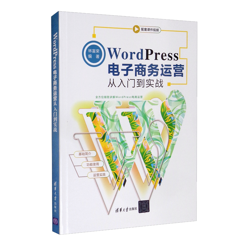 WordPress电子商务运营从入门到实战