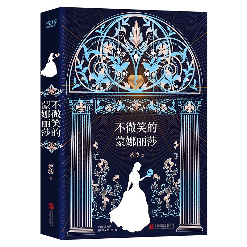 不微笑的蒙娜丽莎（法国国宝级名画带你体验法国文艺复兴到大革命几百年波澜壮阔的历史）