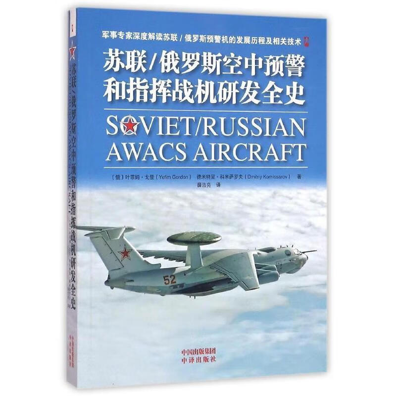 苏联俄罗斯空中预警和指挥战机研发全史【正版好书，下单速发】