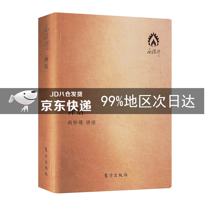 南怀瑾著作袖珍典藏系列：禅话