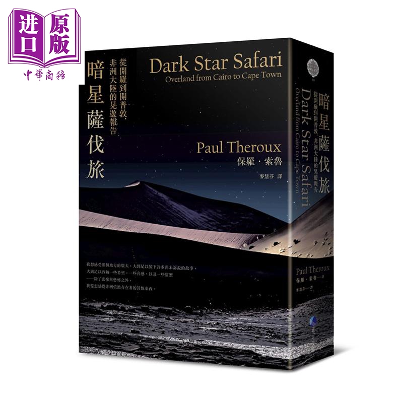暗星萨伐旅 2021年新版 从开罗到开普敦 非洲大陆的晃游报告 港台原版 保罗 索鲁 马可孛罗高性价比高么？