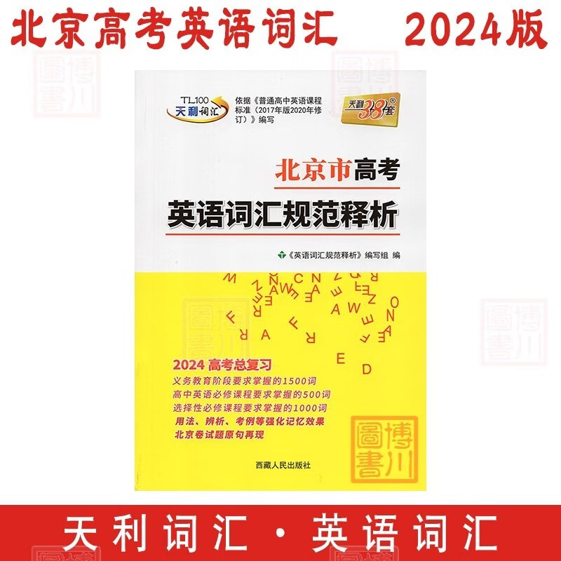 包邮2024版北京市高考英语词汇规范释析 北京高考总复习高中英语词汇单词手册 天利38套天利词汇原3050