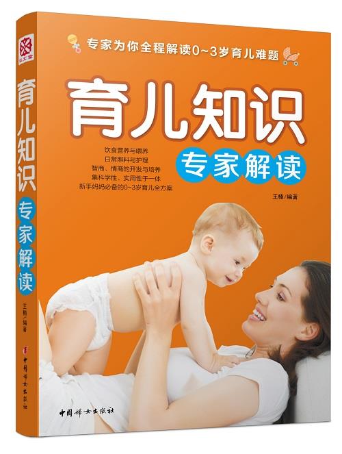 育儿知识专家解读 王楠 编著【正版】