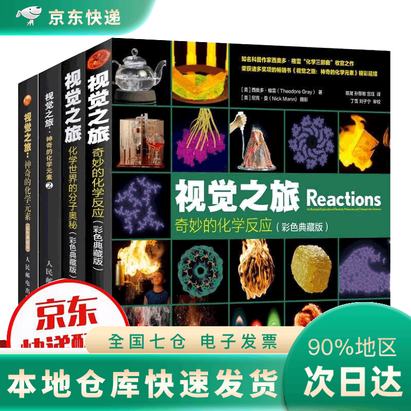【JD正版】视觉之旅神奇的化学元素DR 疯狂趣味化学科普书籍（套装四册）(异步图书出品) 视觉之旅套装4册