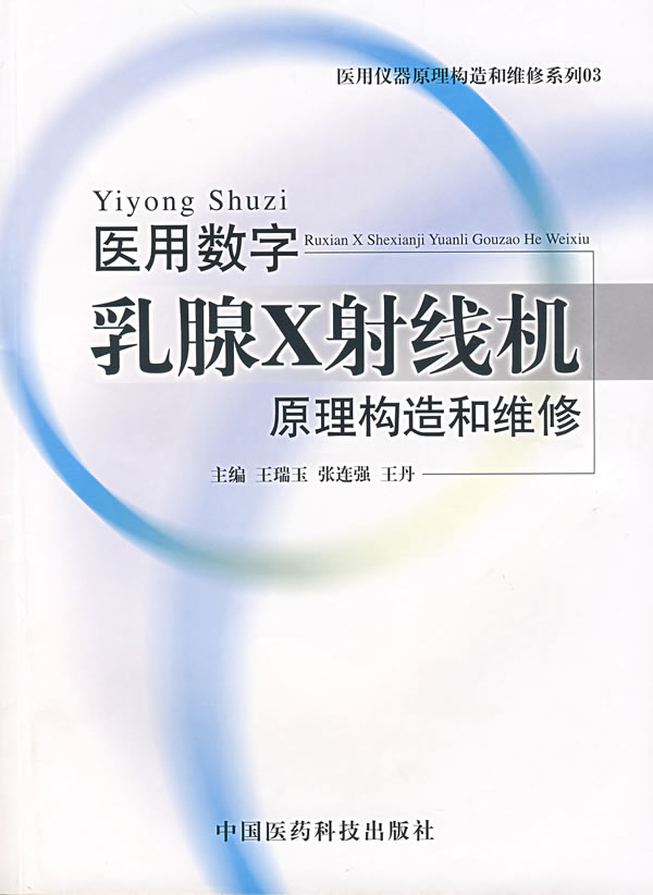 上新 医用数字乳腺X射线机原理构造和维修