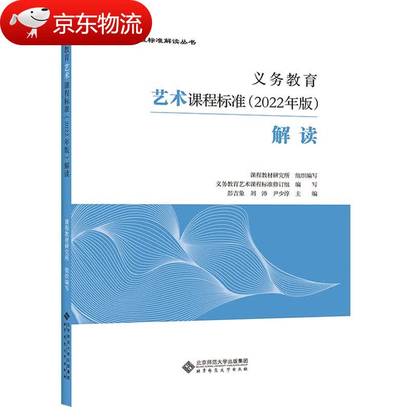 【现货速发】义务教育艺术课程标准2022年版解读 小学初中通用北京师范大学出版社 义务教育艺术课程标准