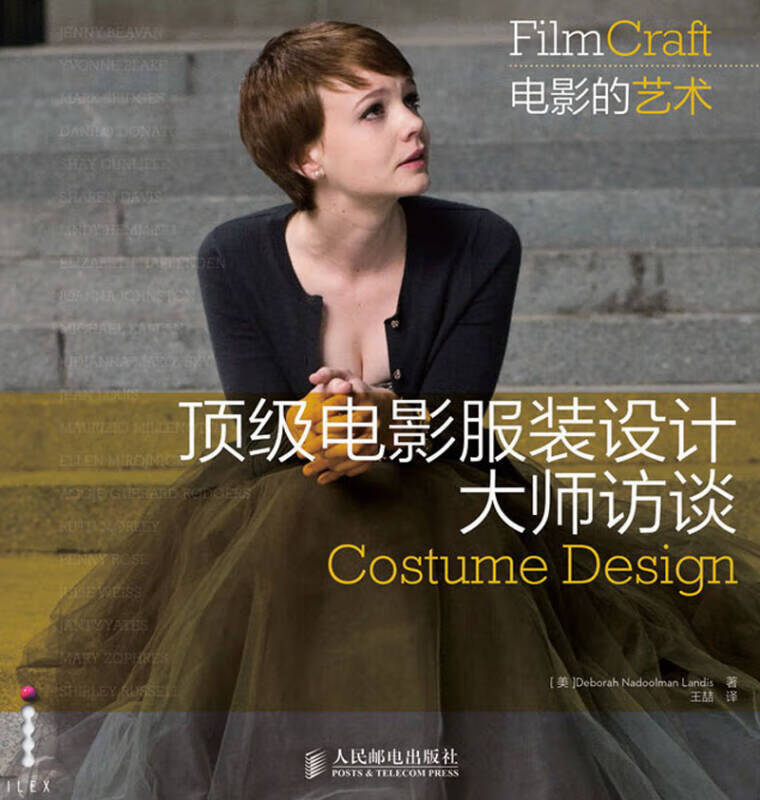 顶 级电影服装设计大师访谈【好书】