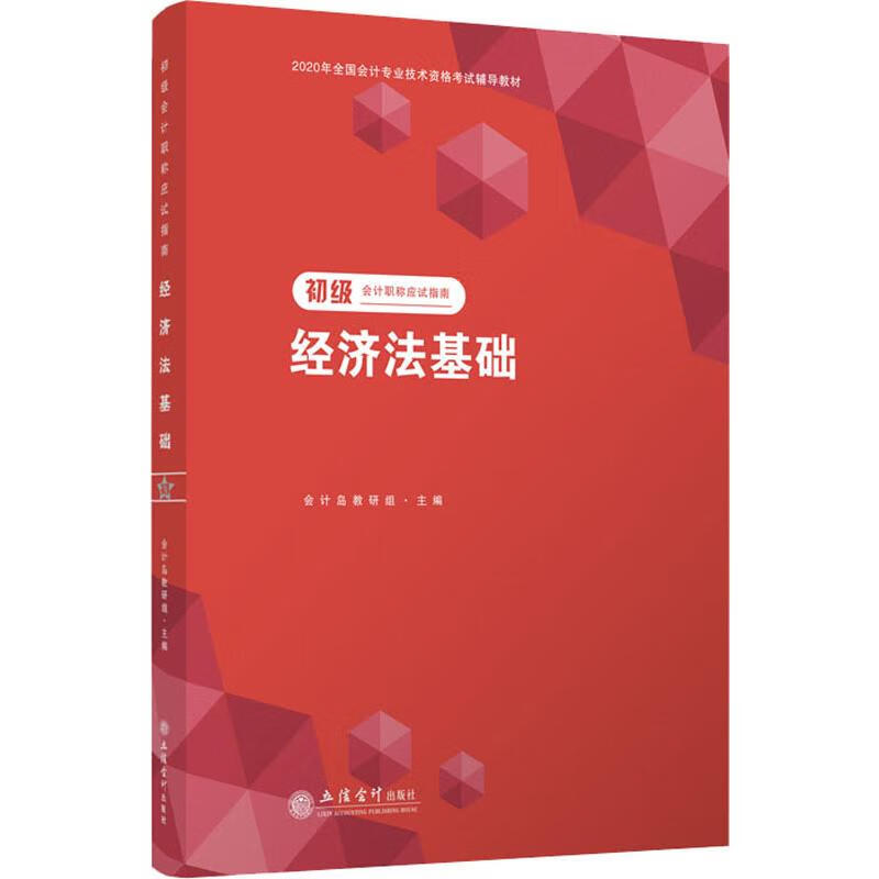 初级会计职称应试指南 经济法基础 2020