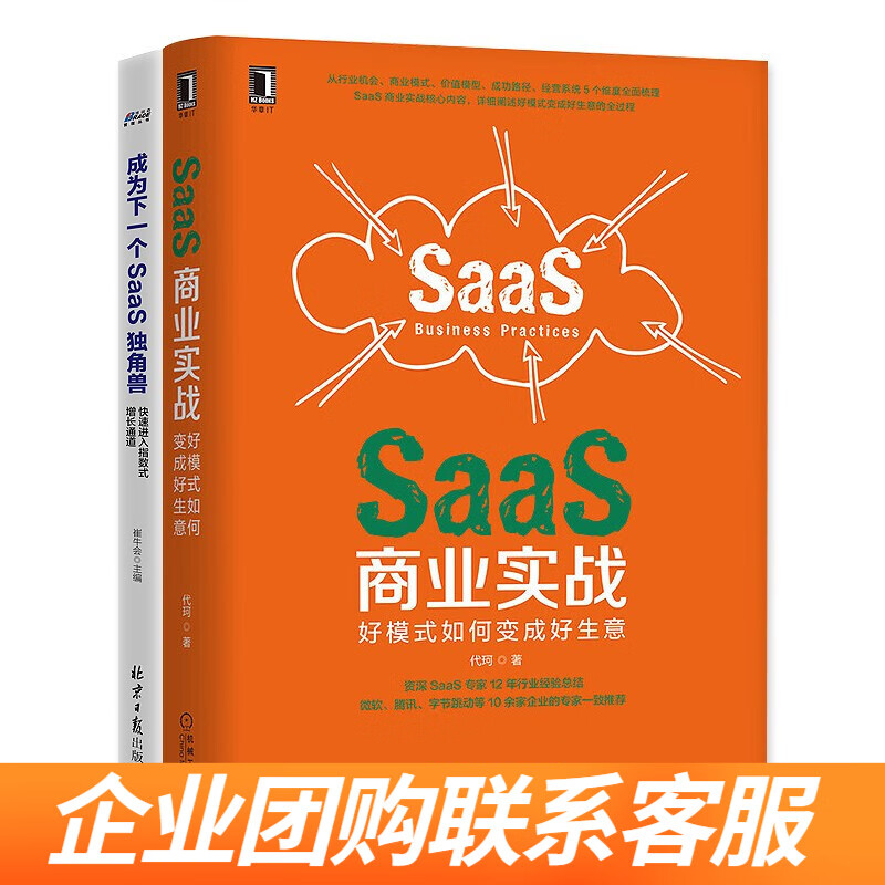 SAAS企业经营2本套：SAAS商业实战好模式如何变成好生意+成为下一个SAAS独角兽 识干家S