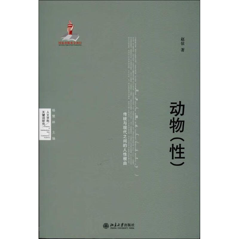 动物(性)