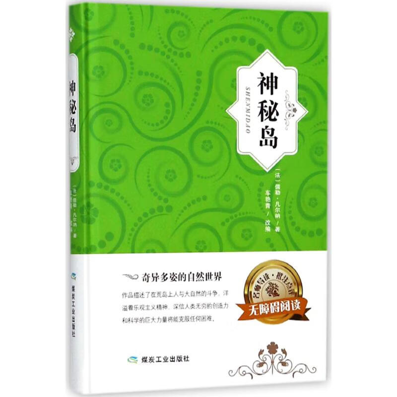 神秘岛【正版图书】