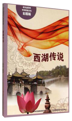 流光溢彩的中华民俗文化:西湖传说(彩图版) 书籍