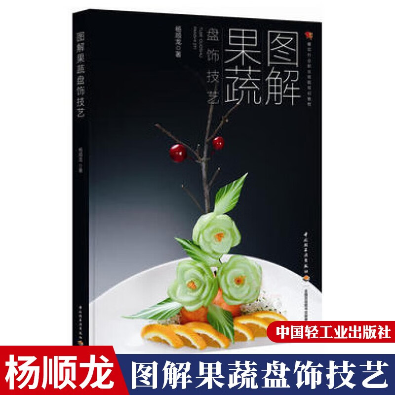 包邮 图解果蔬盘饰技艺 果蔬雕刻入门教程书籍 杨顺龙 盘饰装饰图案造型设计书籍 摆盘技法全