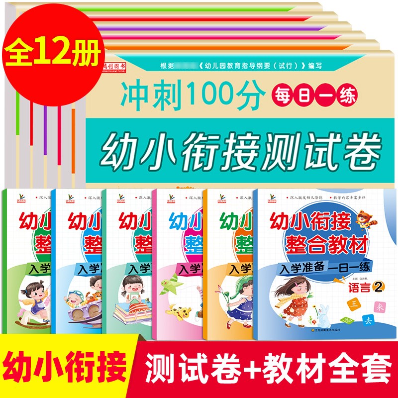 幼小衔接整合教材试卷全套（共12本） 一日一练幼儿园3-6岁学前教育教材试卷 语言+数学+拼音教