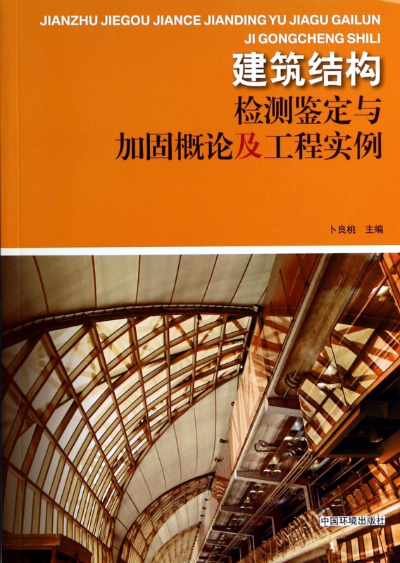 建筑结构检测鉴定与加固概论及工程实例