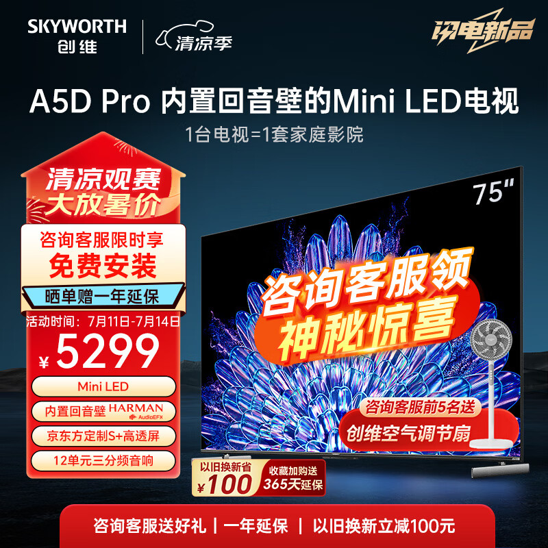 创维75A5D Pro 75英寸 Mini LED电视75寸电视热销中，快来看看怎么样！-图片4