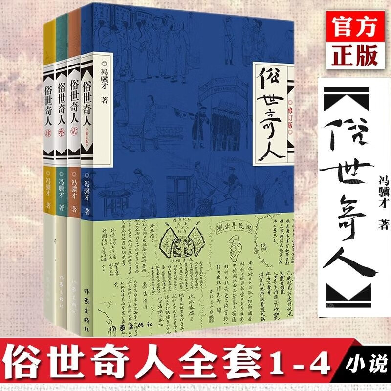 俗世奇人1234套装（套装全4册）（鲁迅文学奖第七届鲁迅文学奖获奖作品，入选教材列入书目） 小说 双11大促