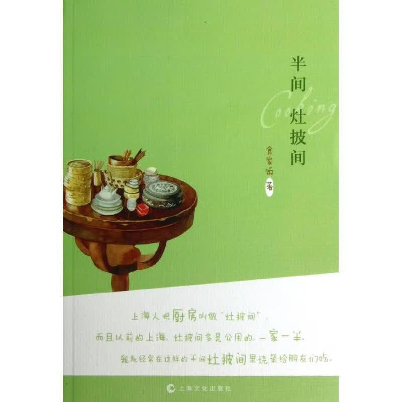 【正版现货】半间灶披间