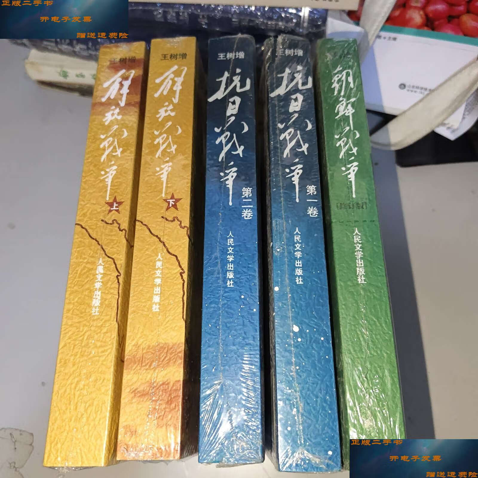 【二手9成新】王树增战争系列 抗日战争卷第二卷解放战争上下朝鲜战争