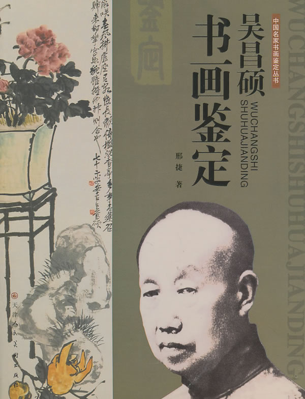 吴昌硕书画鉴定 邢捷 著 9787530540404【正版】
