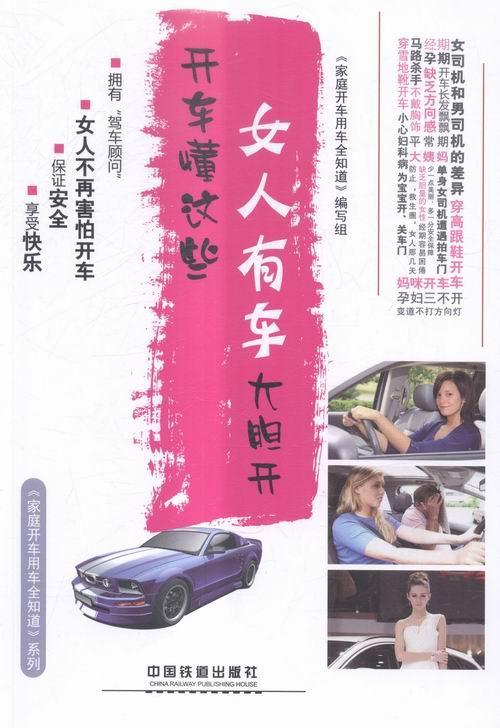 开车懂这些，女人有车大胆开《家庭开车用车全知道》写组中国铁道出版社9787113214913 家居书