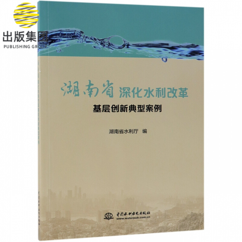 湖南省深化水利改革基层创新典型案例