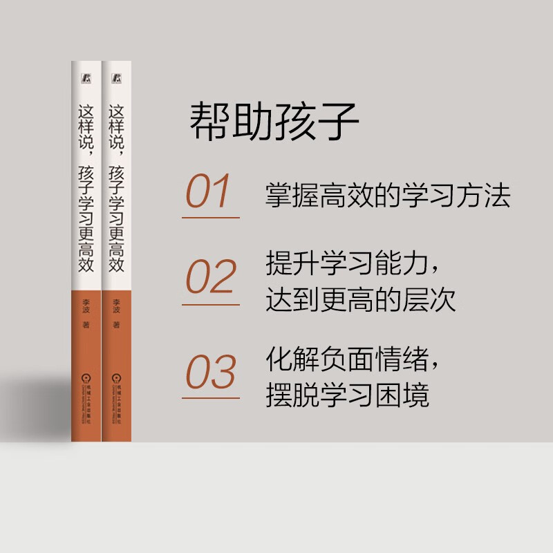 这样说，孩子学习更高效 百万家长信赖的实战派教育专家倾情分享如何让孩子从根本上扭转学习态度，实现跨越式提升详情图