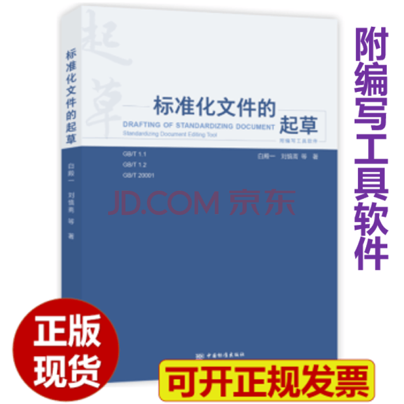 现货正版现货 《标准化文件的起草》(附编写工具软件) 中国建筑工业出版社