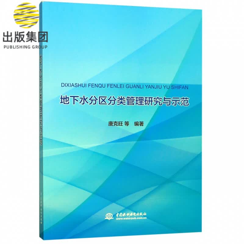 地下水分区分类管理研究与示范